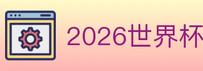 2026世界杯竞猜入口 logo